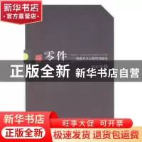 正版 零件:杨森君日记体博客随笔 杨森君著 阳光出版社 978755251