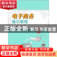 正版 电子商务通识教程 戴德宝编著 上海大学出版社 978756711154
