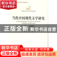 正版 当代中国现代文学研究:1949-2009 邵宁宁,郭国昌,孙强著