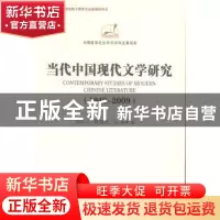 正版 当代中国现代文学研究:1949-2009 邵宁宁,郭国昌,孙强著