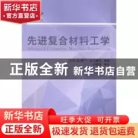 正版 先进复合材料工学 (日)边吾一,(日)石川隆司编著 国防工业