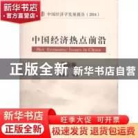 正版 中国经济热点前沿:第11辑 黄泰岩等著 经济科学出版社 97875
