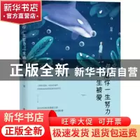 正版 愿你一生努力,一生被爱 刘闯著 中国工人出版社 9787500870