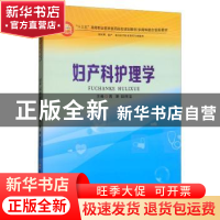 正版 妇产科护理学 高珊,赵丽洁 郑州大学出版社 9787564544157