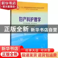 正版 妇产科护理学 高珊,赵丽洁 郑州大学出版社 9787564544157
