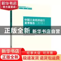 正版 中国工业经济运行夏季报告:2018:2018 中国社会科学院工业经