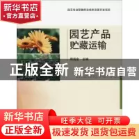 正版 园艺产品贮藏运输 周瑞金主编 中国农业出版社 978710924729