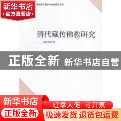 正版 清代藏传佛教研究 尕藏加著 中国社会科学出版社 9787516143