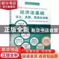 正版 经济法基础讲义、真题、预测全攻略 全国会计专业技术资格考