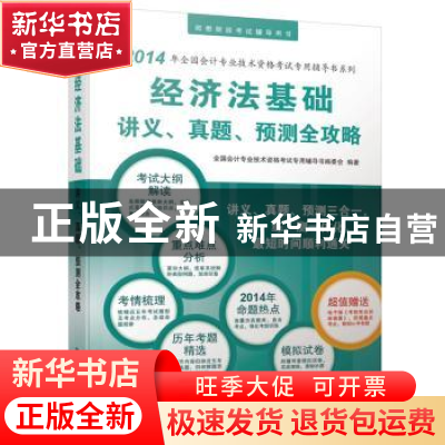 正版 经济法基础讲义、真题、预测全攻略 全国会计专业技术资格考