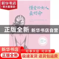 正版 懂爱的女人最好命 烟雨红豆著 中国财富出版社 978750474819