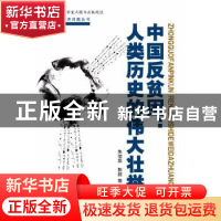 正版 中国反贫困:人类历史的伟大壮举 朱信凯,彭超等著 中国人