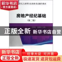 正版 房地产经纪基础 艾伟杰 中国建筑工业出版社 9787112148998