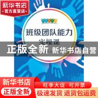 正版 班级团队能力实操课 郭明珠 刘本荣 张悦昕 中国人民大学出
