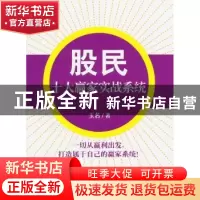 正版 股民十大赢家实战系统 玉名著 东方出版社 9787506073318 书
