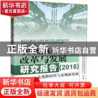 正版 中国建筑业改革与发展研究报告:2018:走进新时代与实现新发