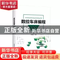 正版 数控车床编程100例 周晓宏主编 中国电力出版社 97875198231
