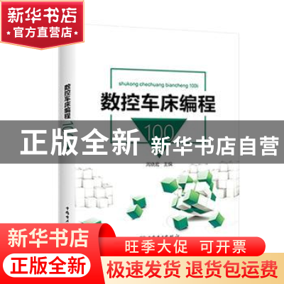 正版 数控车床编程100例 周晓宏主编 中国电力出版社 97875198231