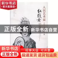 正版 人民艺术家红线女评传 谢彬筹,谢友良,练行村著 花城出版