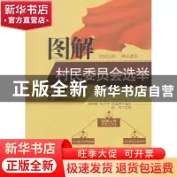 正版 图解村民委员会选举 陈伟良,朱少华,张建雄编著 中国言实