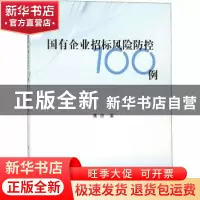 正版 国有企业招标风险防控100例 落杰著 人民出版社 97870101963