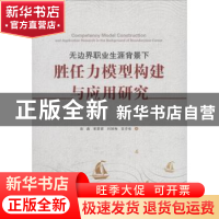 正版 无边界职业生涯背景下胜任力模型构建与应用研究 凌淼[等]著