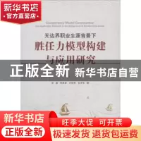 正版 无边界职业生涯背景下胜任力模型构建与应用研究 凌淼[等]著