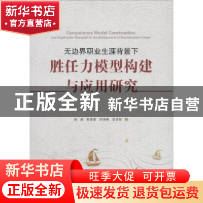 正版 无边界职业生涯背景下胜任力模型构建与应用研究 凌淼[等]著