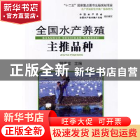 正版 全国水产养殖主推品种 钱银龙主编 海洋出版社 978750278832