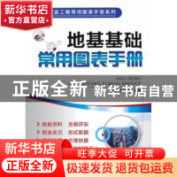 正版 地基基础常用图表手册 苏德利主编 机械工业出版社 97871114
