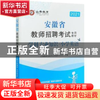 正版 小学英语学科专业知识(附教育政策法规2021安徽省教师招聘考