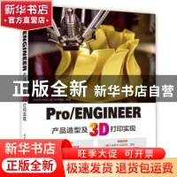 正版 Pro/ENGINEER产品造型及3D打印实现 CAD/CAM/CAE技术联盟 清