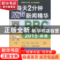 正版 每天2分钟原声新闻精华:BBC 2015英音 杨佳君主编 机械工业