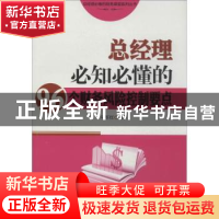 正版 总经理必知必懂的96个财务风险控制要点 马军红编著 中华工