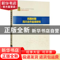 正版 民国时期四川合作金库研究 成功伟著 四川大学出版社 978756