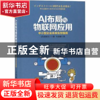 正版 AI布局与物联网应用:中小型企业未来生存指南 [日]岛崎浩一