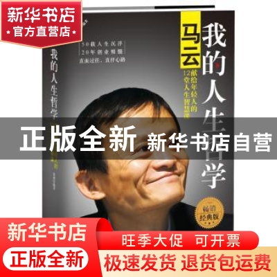 正版 我的人生哲学:马云献给年轻人的12堂人生智慧课 张燕编著