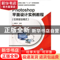 正版 Photoshop平面设计实例教程:任务驱动模式 凌韧方主编 机械
