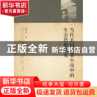 正版 当代美国土著小说中的生态思想研究 秦苏珏著 人民出版社 97