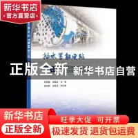 正版 抽水蓄能电站TBM施工技术 李富春,吴朝月主编 中国电力出版