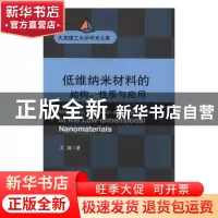 正版 低维纳米材料的结构、性质与应用 王璐 著 大连理工大学出版