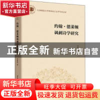 正版 约翰·德莱顿讽刺诗学研究 李树春 中国社会科学 97875203147