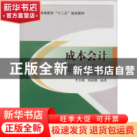 正版 成本会计习题与实训 李争艳,郑新娜编著 北京交通大学出版