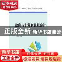 正版 政府与非营利组织会计 毛淑珍主编 东北财经大学出版社 9787