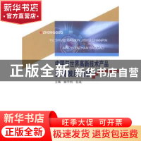 正版 中国与世界高新技术产品贸易发展报告 顾学明,张威主编 中