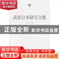 正版 武寅日本研究文集 武寅 中国社会科学出版社 9787516120828