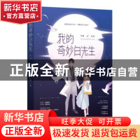 正版 我的奇妙白先生:: 叶紫,魅丽文化 江苏凤凰文艺出版社 9787