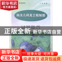 正版 画法几何及工程制图 侯志敏,陈慧珍,高智富主编 东北大学