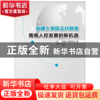正版 构建人类命运共同体:南南人权发展的新机遇 中国人权研究会