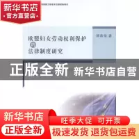 正版 欧盟妇女劳动权利保护的法律制度研究 郝鲁怡 中国社会科学